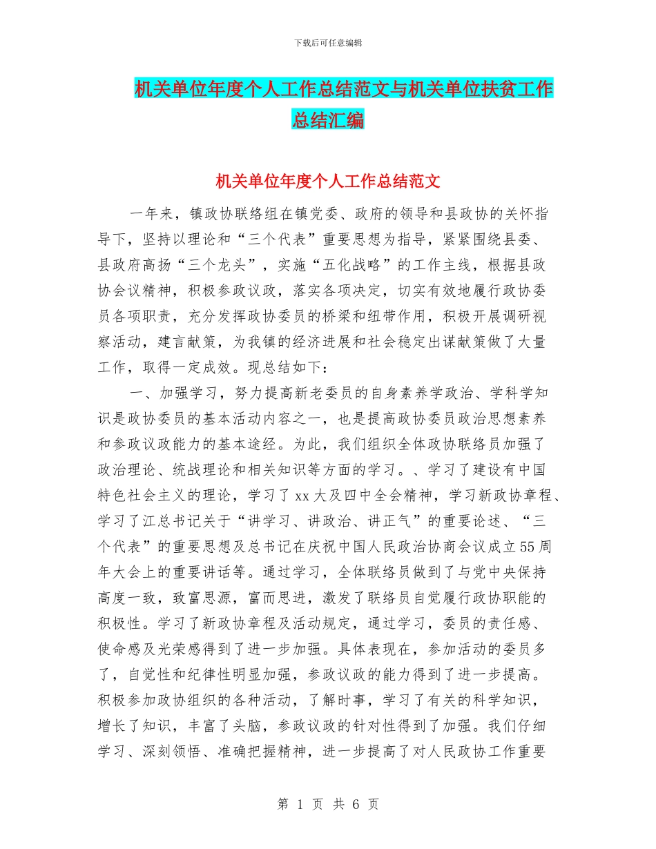 机关单位年度个人工作总结范文与机关单位扶贫工作总结汇编_第1页
