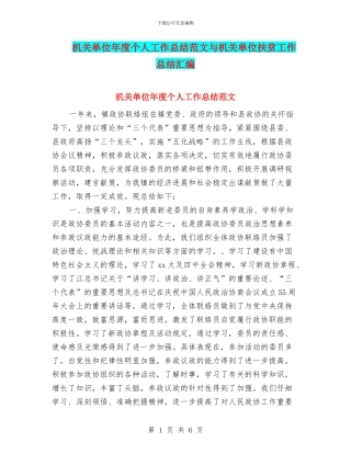 机关单位年度个人工作总结范文与机关单位扶贫工作总结汇编