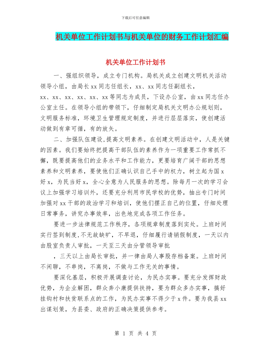 机关单位工作计划书与机关单位的财务工作计划汇编_第1页