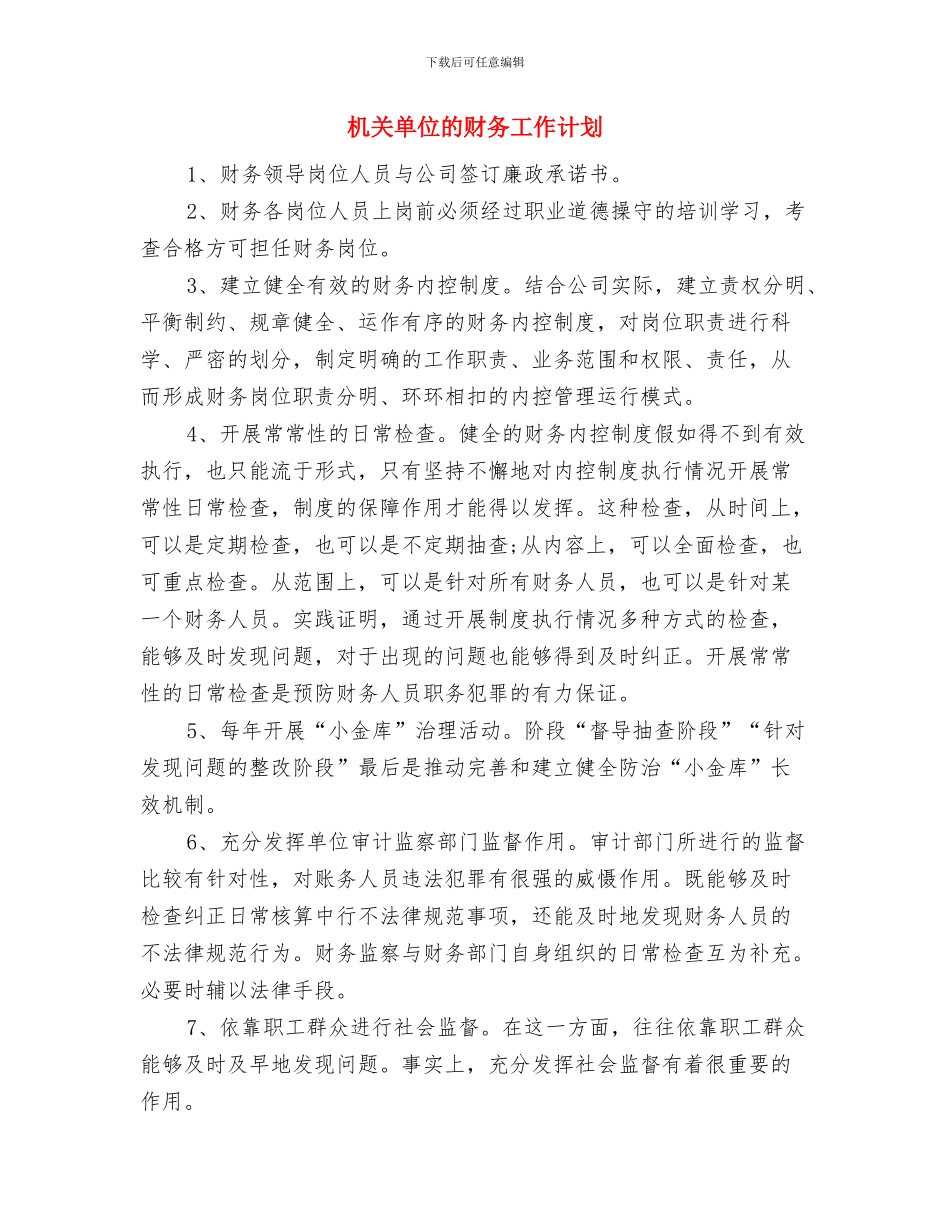 机关单位工作计划书与机关单位的财务工作计划汇编_第3页