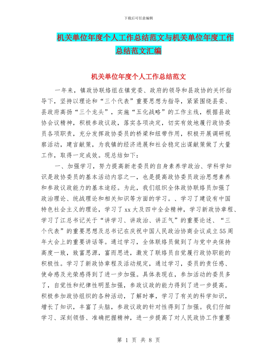 机关单位年度个人工作总结范文与机关单位年度工作总结范文汇编_第1页