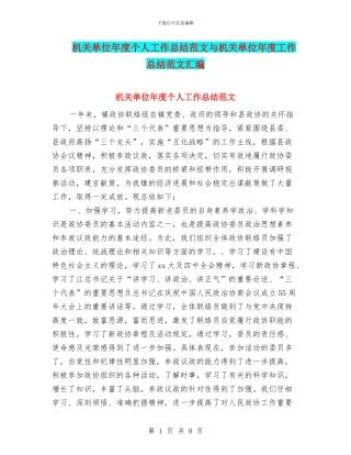 机关单位年度个人工作总结范文与机关单位年度工作总结范文汇编