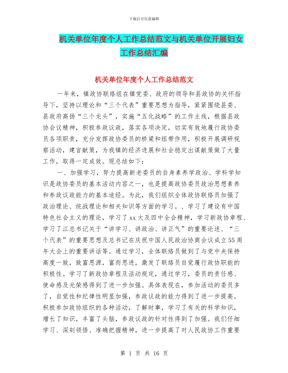 机关单位年度个人工作总结范文与机关单位开展妇女工作总结汇编_第1页