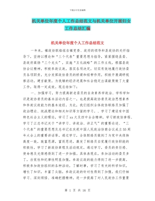机关单位年度个人工作总结范文与机关单位开展妇女工作总结汇编