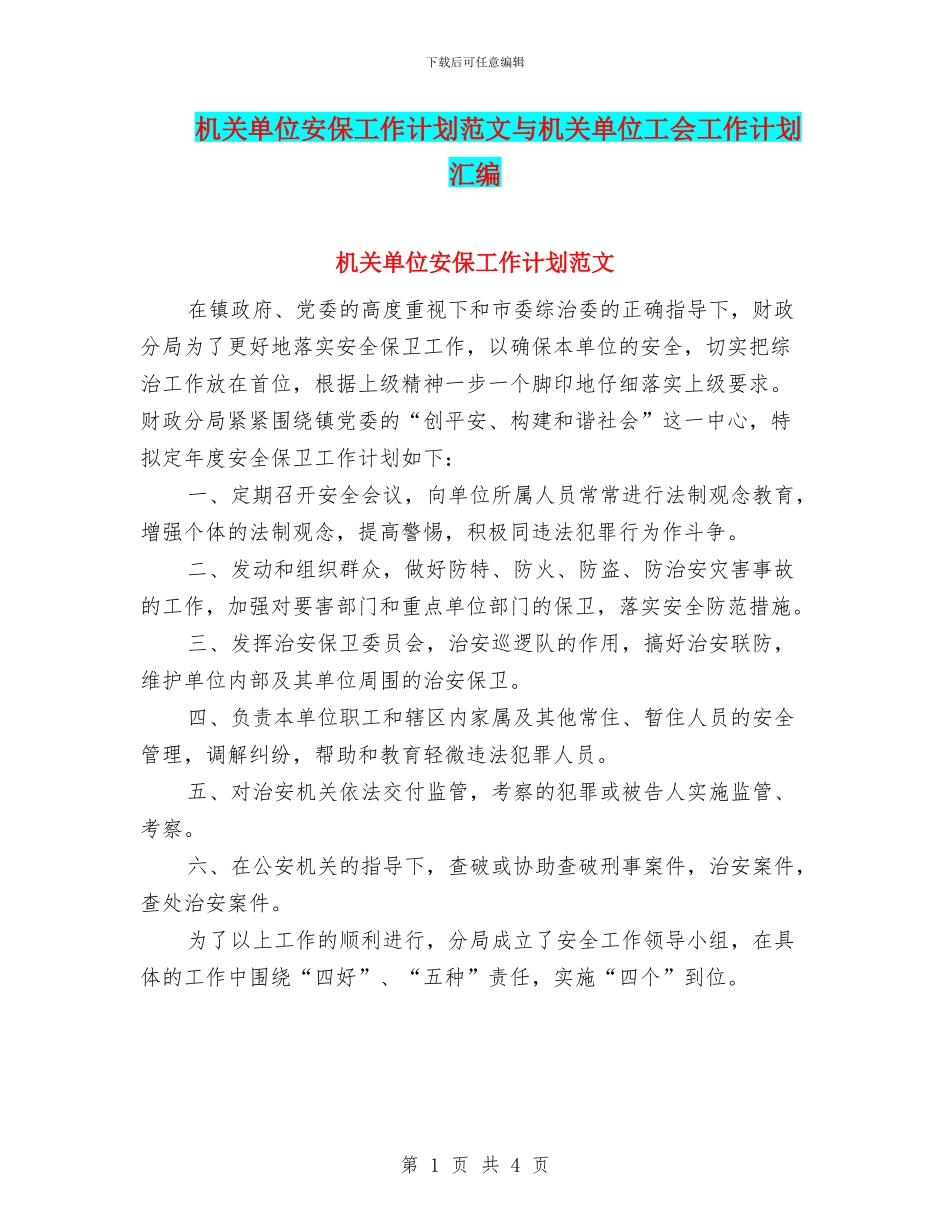 机关单位安保工作计划范文与机关单位工会工作计划汇编_第1页