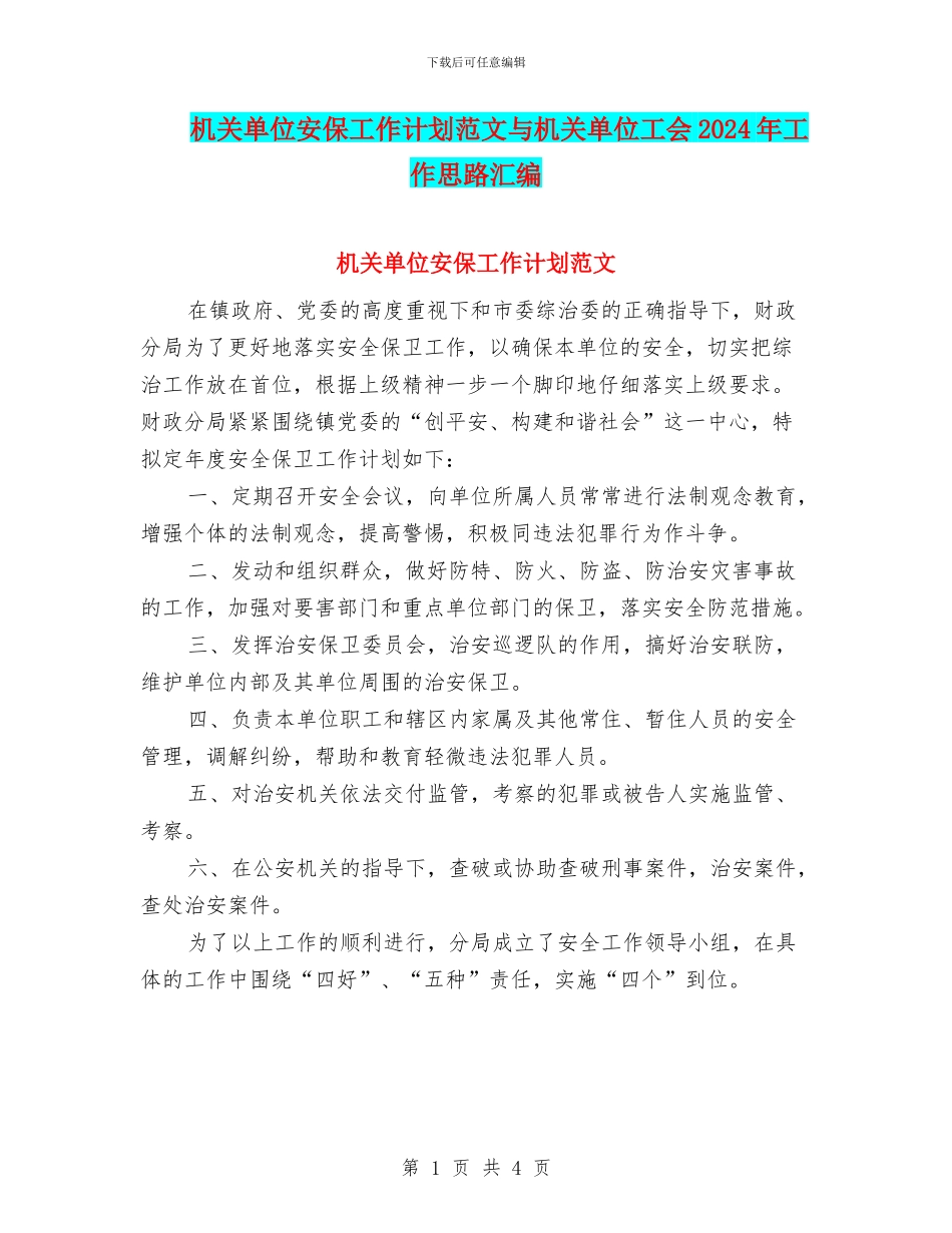 机关单位安保工作计划范文与机关单位工会2024年工作思路汇编_第1页