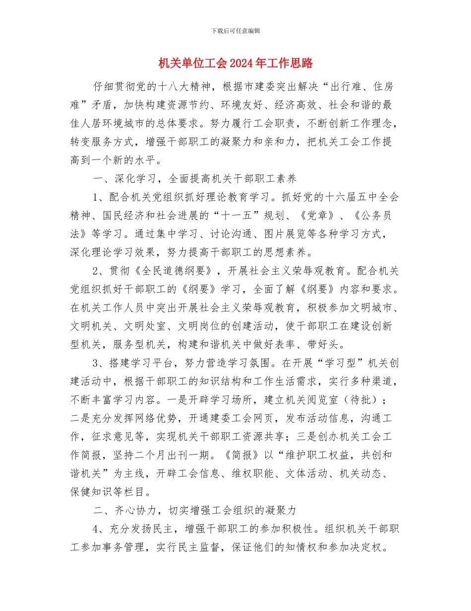 机关单位安保工作计划范文与机关单位工会2024年工作思路汇编_第2页