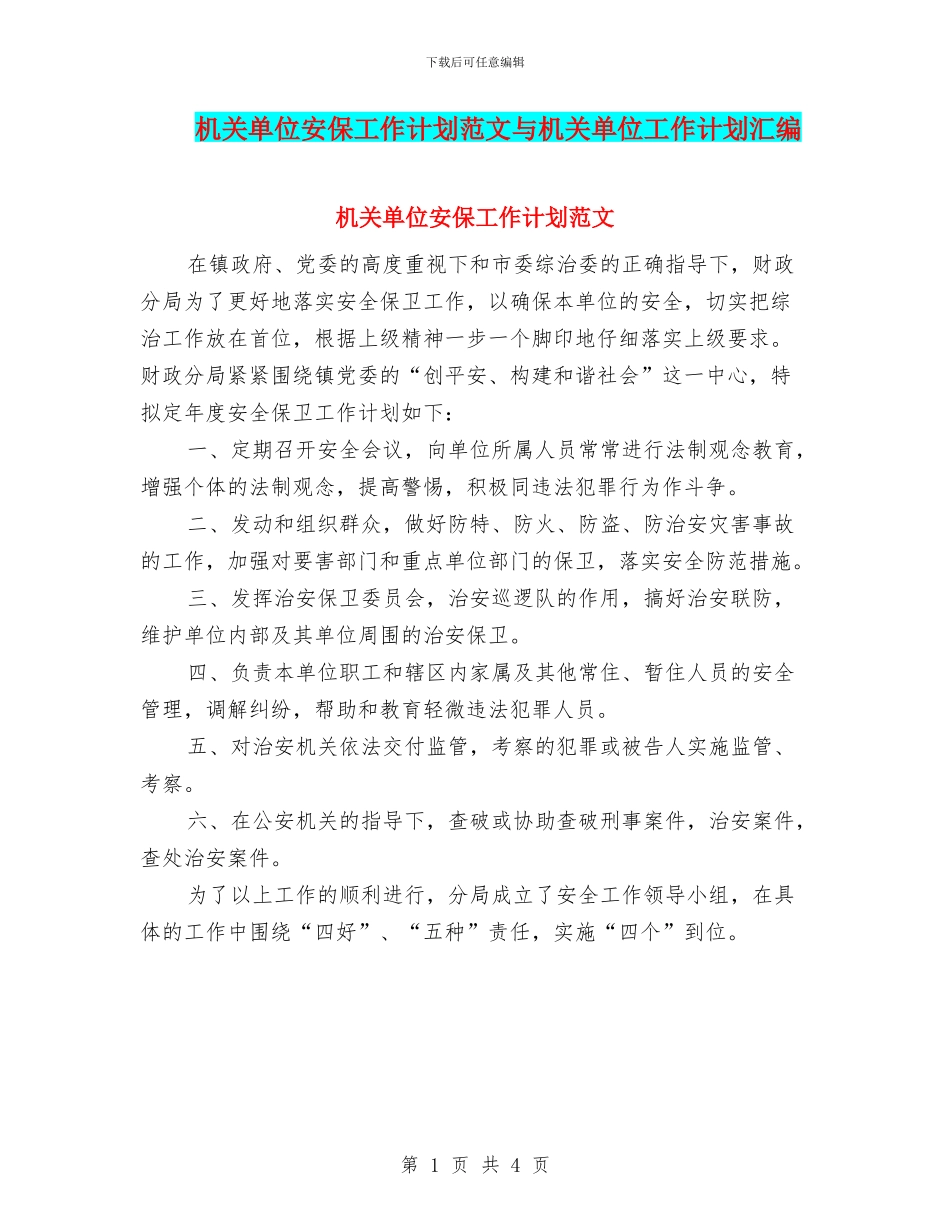 机关单位安保工作计划范文与机关单位工作计划汇编_第1页