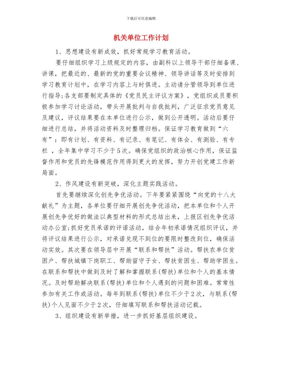 机关单位安保工作计划范文与机关单位工作计划汇编_第2页