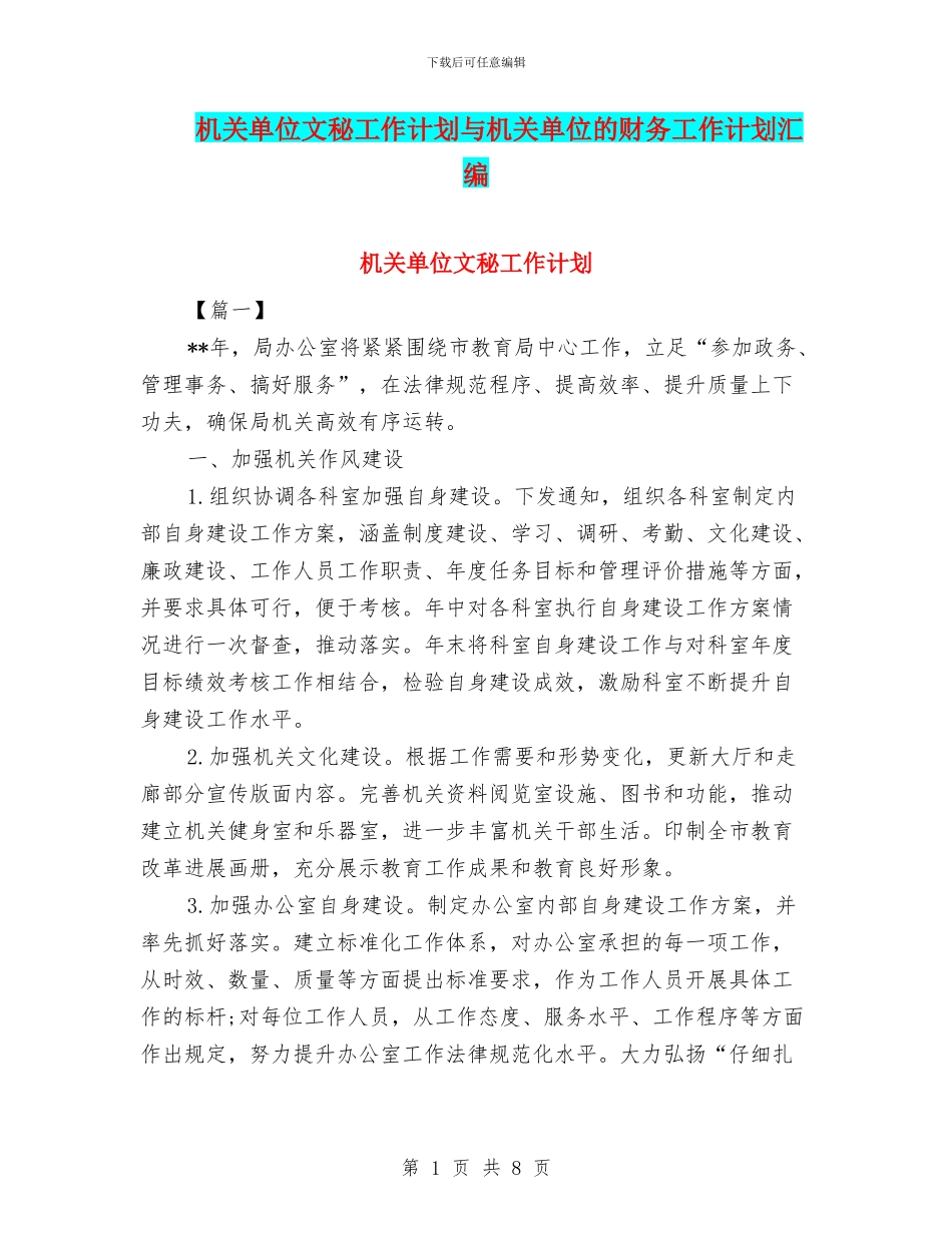 机关单位文秘工作计划与机关单位的财务工作计划汇编_第1页