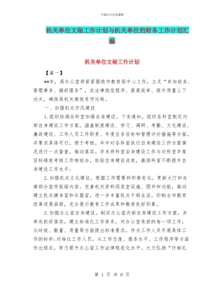 机关单位文秘工作计划与机关单位的财务工作计划汇编