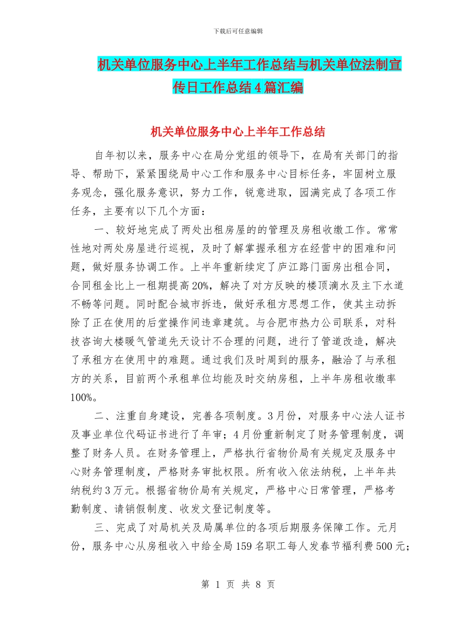 机关单位服务中心上半年工作总结与机关单位法制宣传日工作总结4篇汇编_第1页