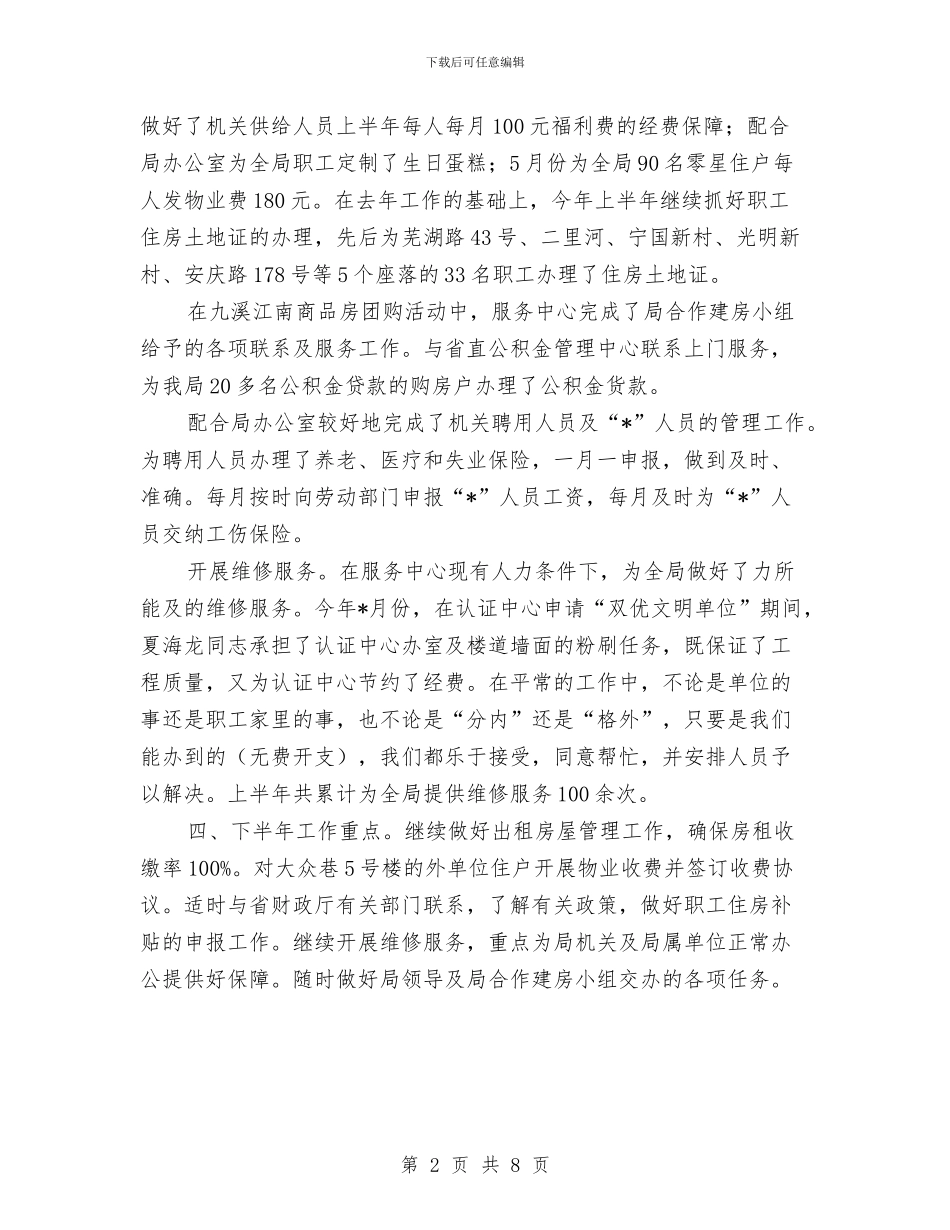 机关单位服务中心上半年工作总结与机关单位法制宣传日工作总结4篇汇编_第2页