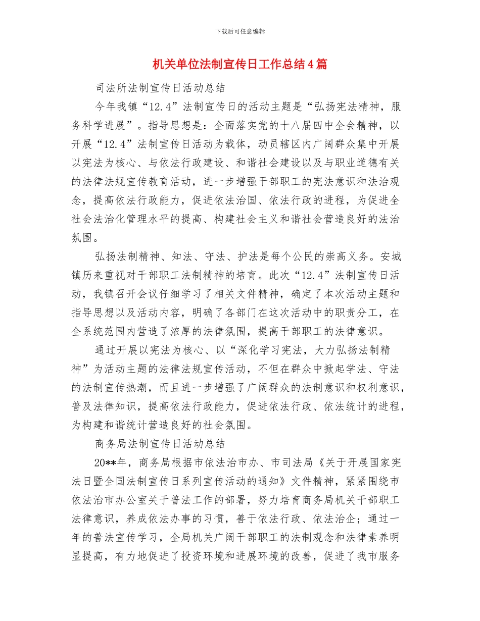 机关单位服务中心上半年工作总结与机关单位法制宣传日工作总结4篇汇编_第3页