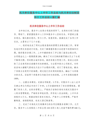 机关单位服务中心上半年工作总结与机关单位法制宣传日工作总结4篇汇编