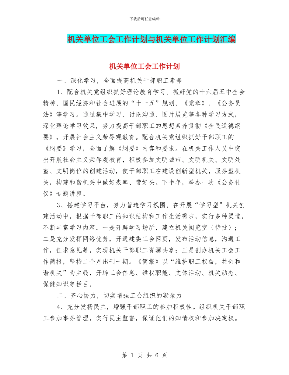 机关单位工会工作计划与机关单位工作计划汇编_第1页