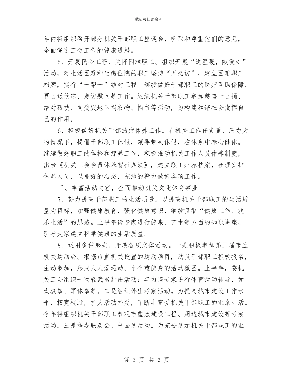 机关单位工会工作计划与机关单位工作计划汇编_第2页