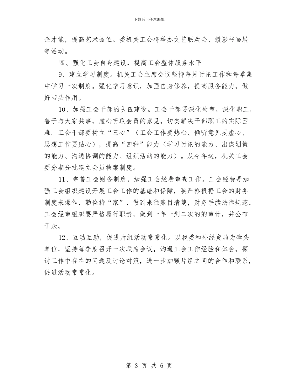 机关单位工会工作计划与机关单位工作计划汇编_第3页