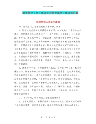 机关单位工会工作计划与机关单位工作计划汇编