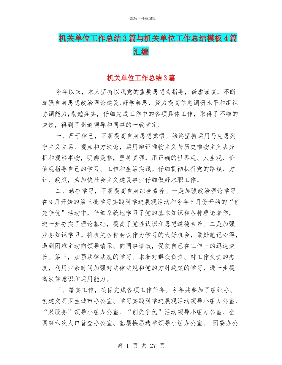 机关单位工作总结3篇与机关单位工作总结模板4篇汇编_第1页