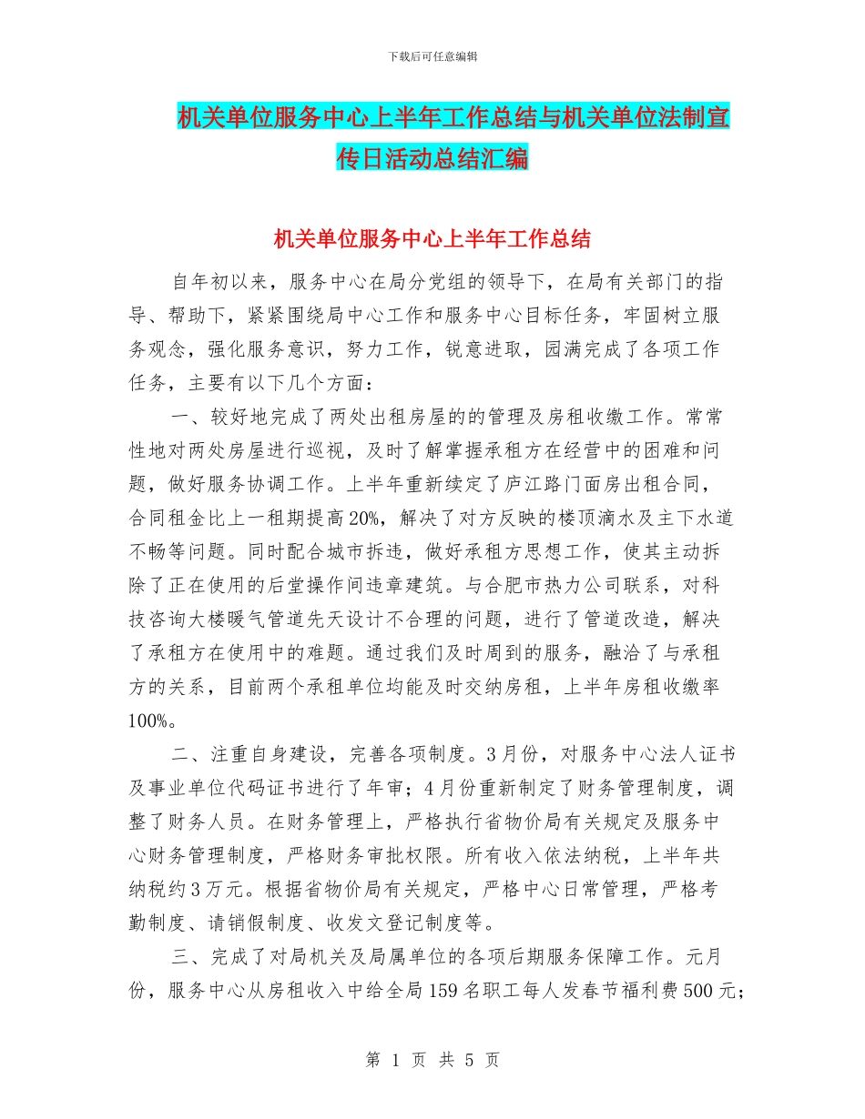 机关单位服务中心上半年工作总结与机关单位法制宣传日活动总结汇编_第1页