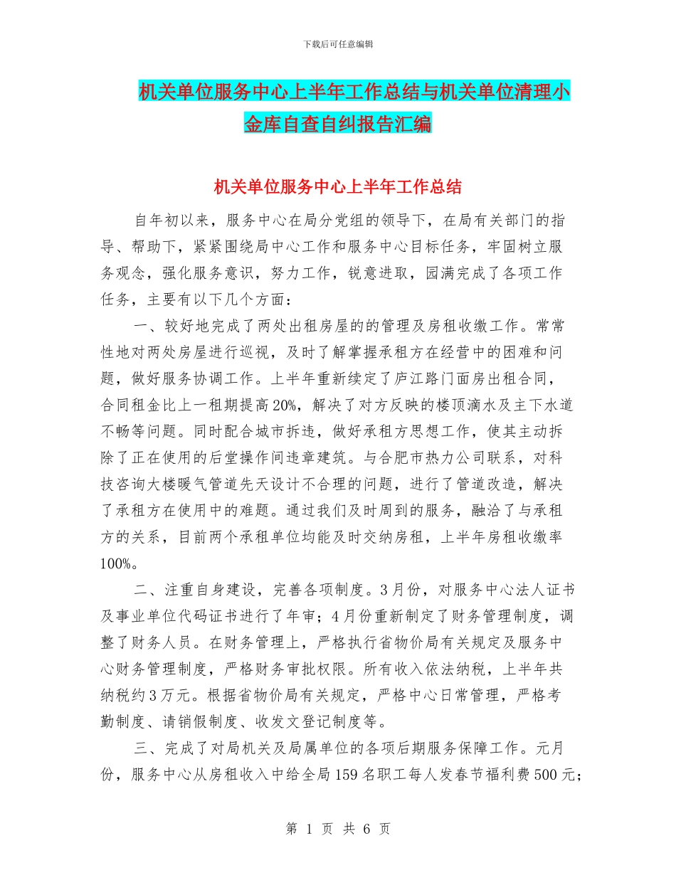 机关单位服务中心上半年工作总结与机关单位清理小金库自查自纠报告汇编_第1页