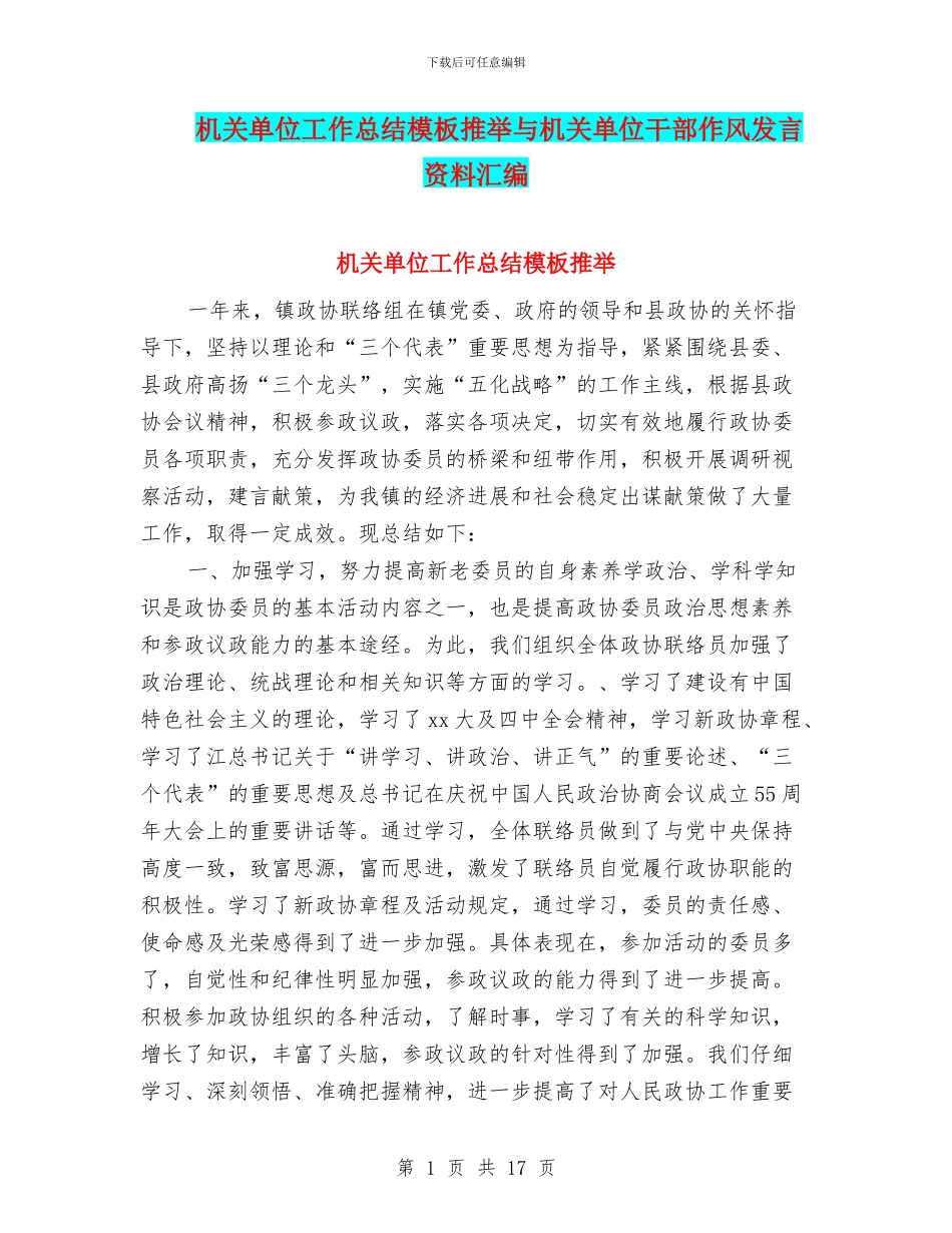 机关单位工作总结模板推荐与机关单位干部作风发言资料汇编_第1页