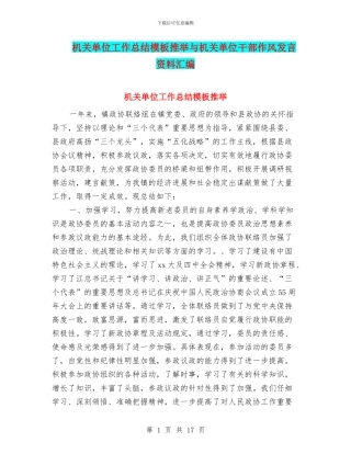 机关单位工作总结模板推荐与机关单位干部作风发言资料汇编