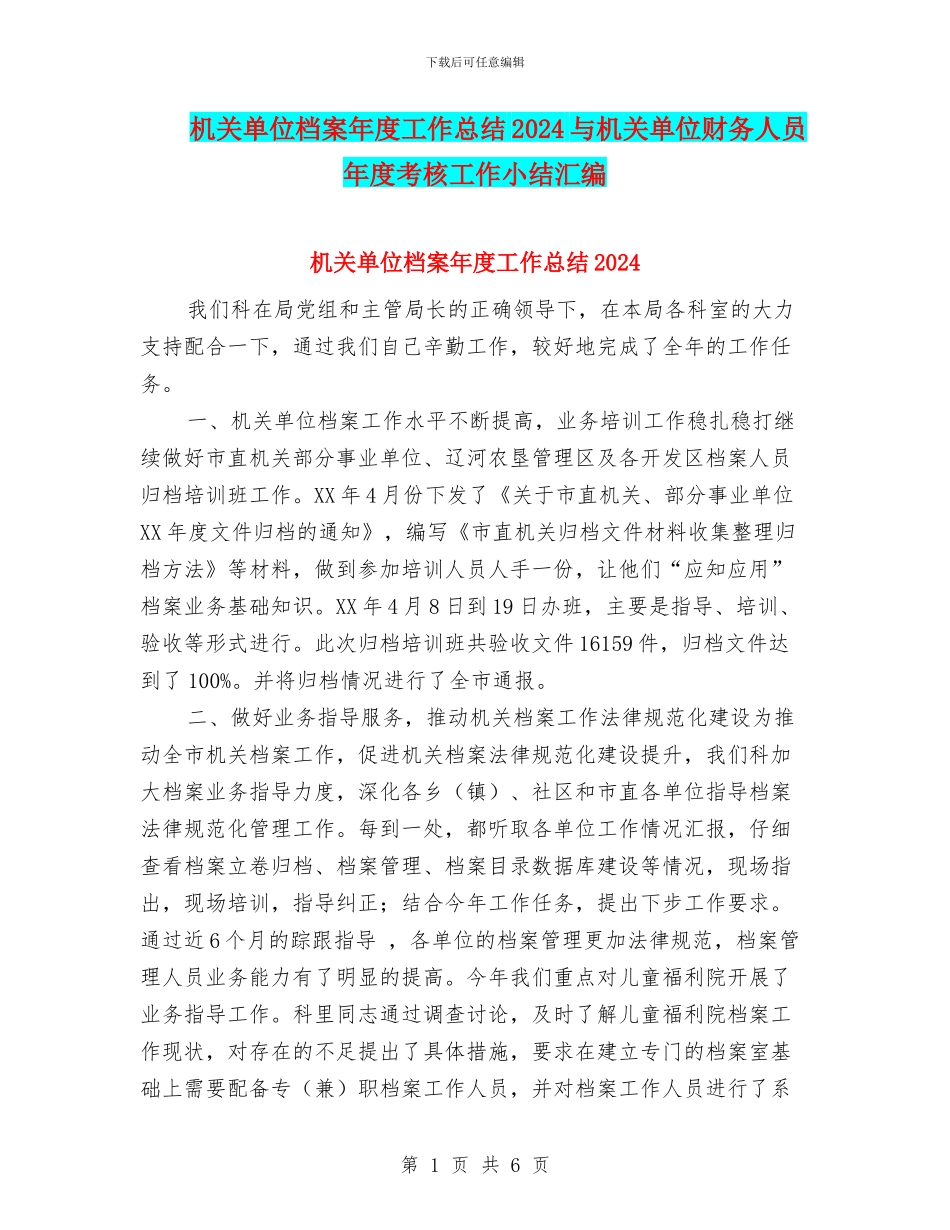 机关单位档案年度工作总结2024与机关单位财务人员年度考核工作小结汇编_第1页
