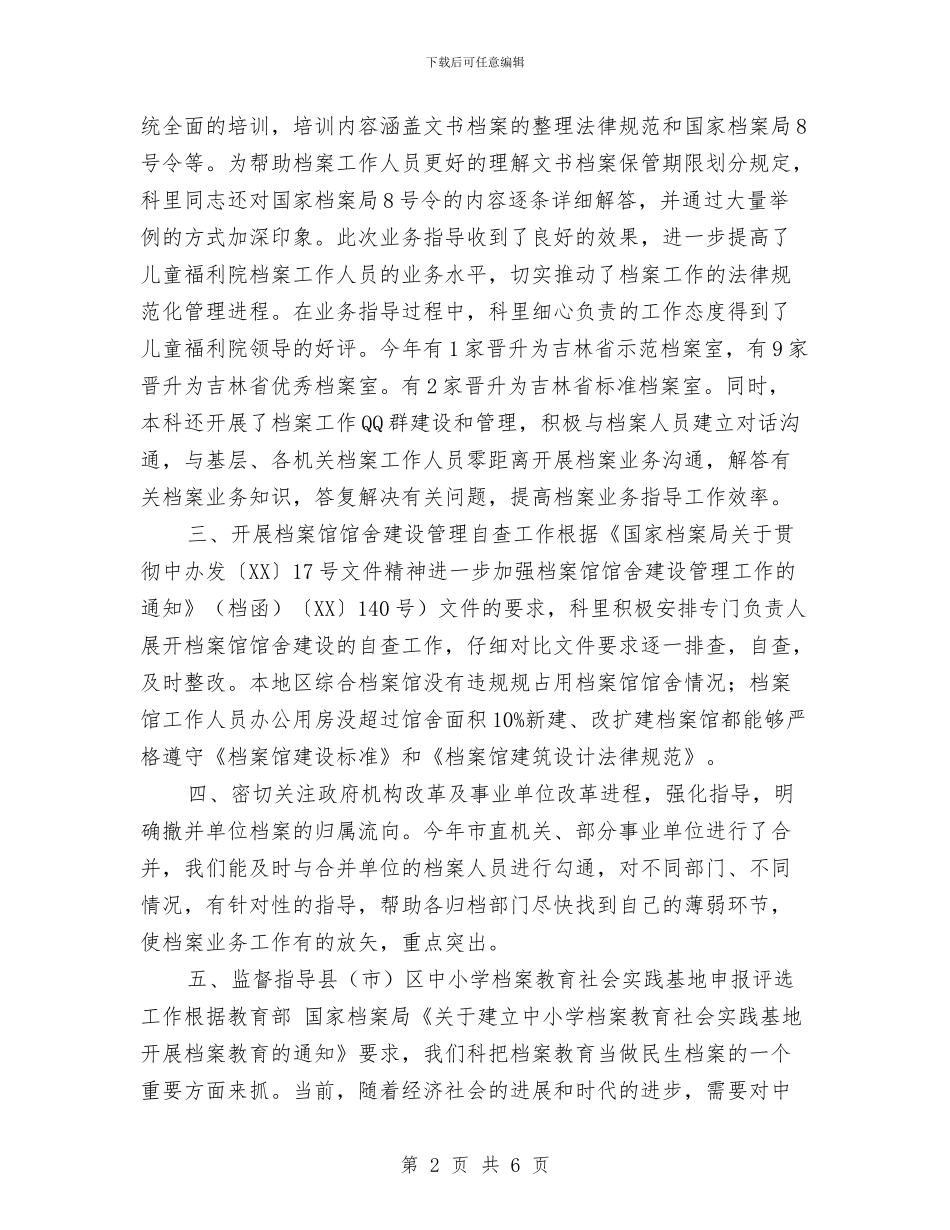 机关单位档案年度工作总结2024与机关单位财务人员年度考核工作小结汇编_第2页