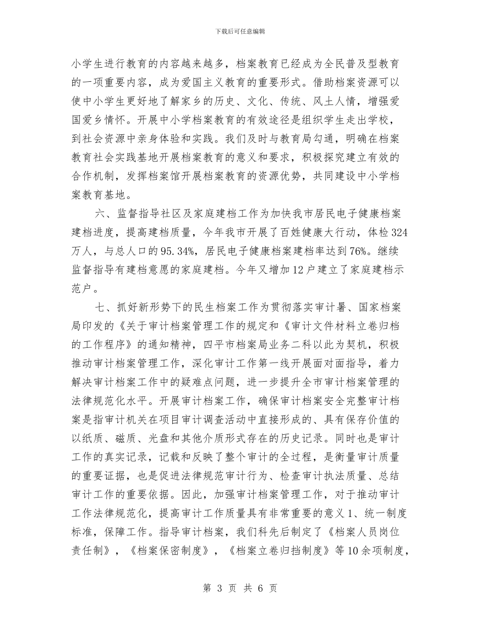 机关单位档案年度工作总结2024与机关单位财务人员年度考核工作小结汇编_第3页