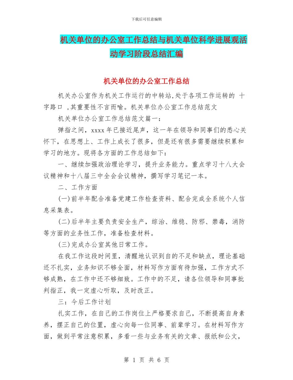 机关单位的办公室工作总结与机关单位科学发展观活动学习阶段总结汇编_第1页