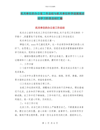 机关单位的办公室工作总结与机关单位科学发展观活动学习阶段总结汇编