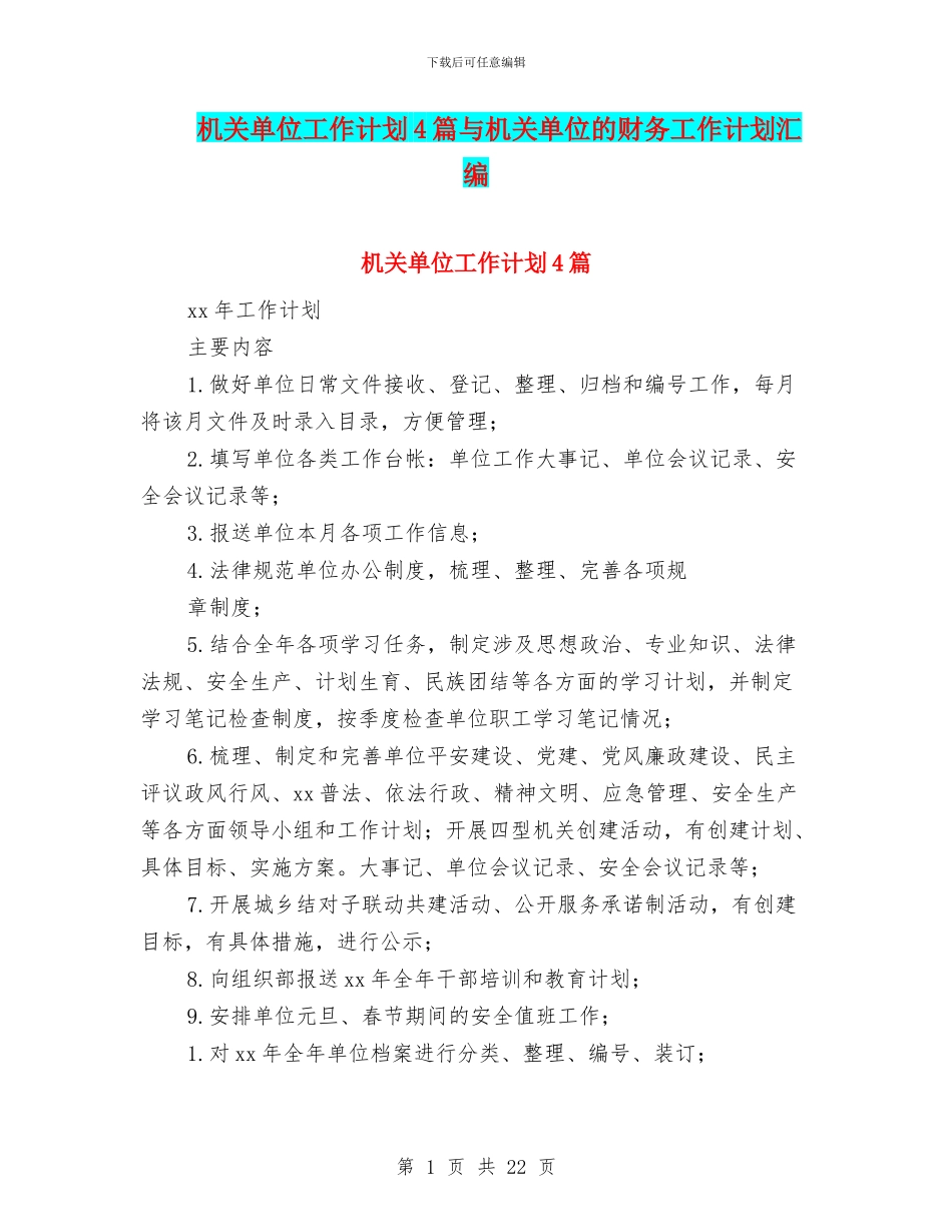 机关单位工作计划4篇与机关单位的财务工作计划汇编_第1页