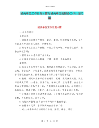 机关单位工作计划4篇与机关单位的财务工作计划汇编