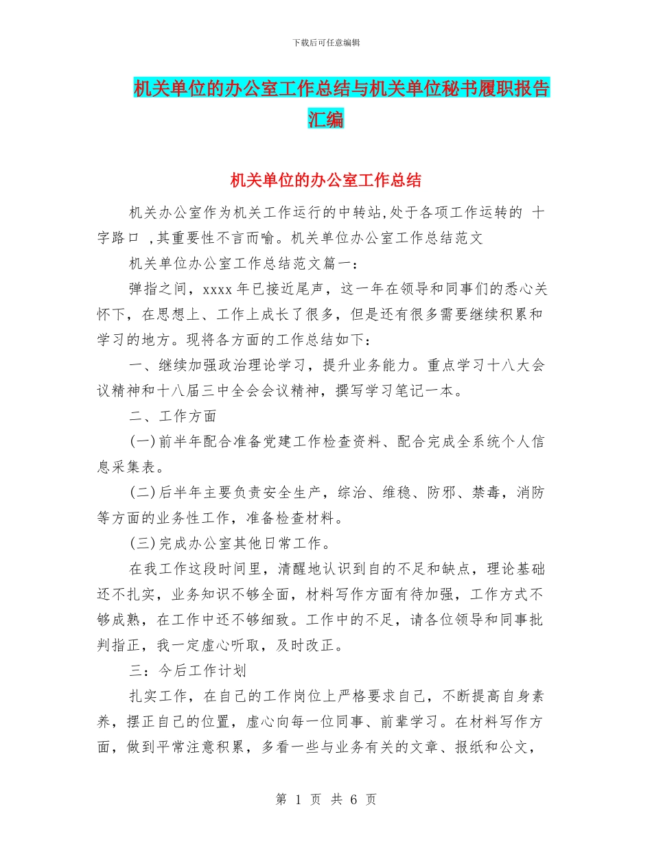 机关单位的办公室工作总结与机关单位秘书履职报告汇编_第1页