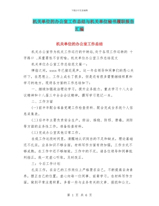 机关单位的办公室工作总结与机关单位秘书履职报告汇编