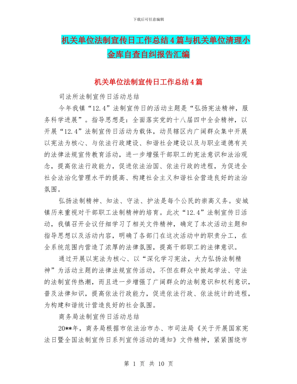 机关单位法制宣传日工作总结4篇与机关单位清理小金库自查自纠报告汇编_第1页