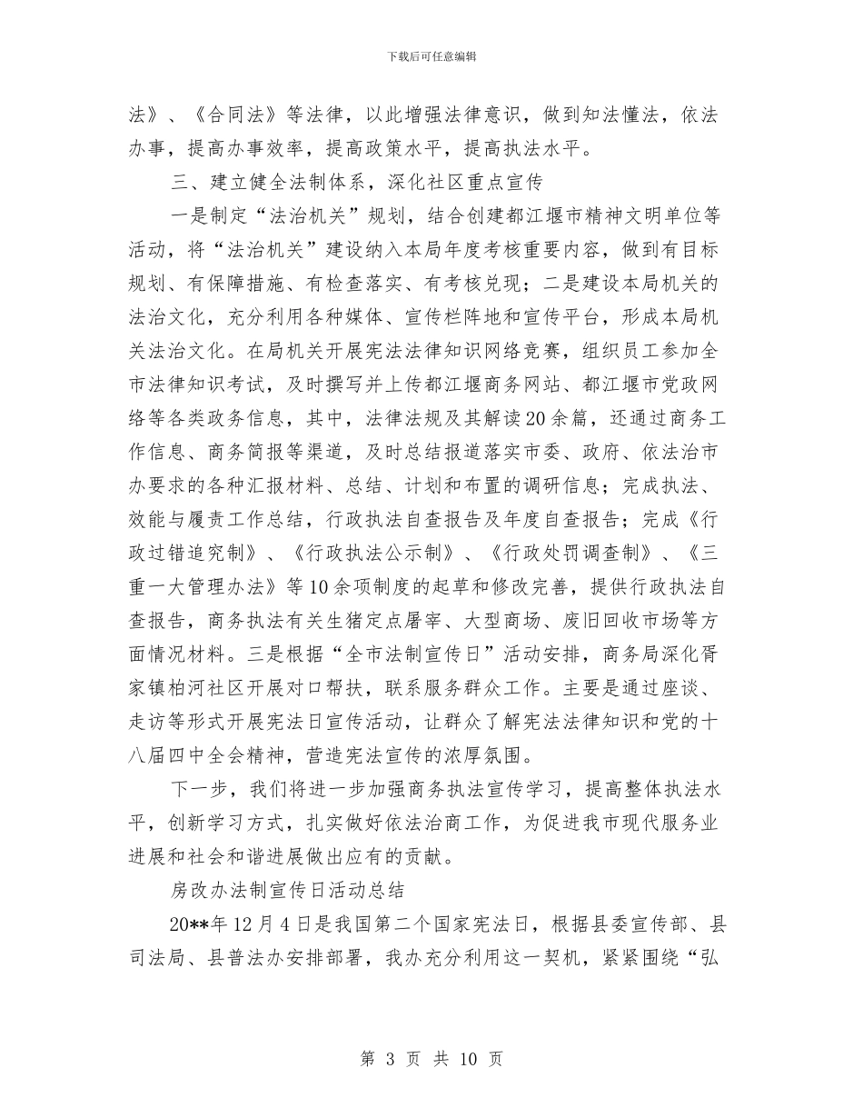机关单位法制宣传日工作总结4篇与机关单位清理小金库自查自纠报告汇编_第3页