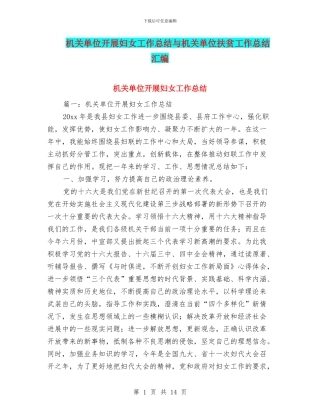 机关单位开展妇女工作总结与机关单位扶贫工作总结汇编