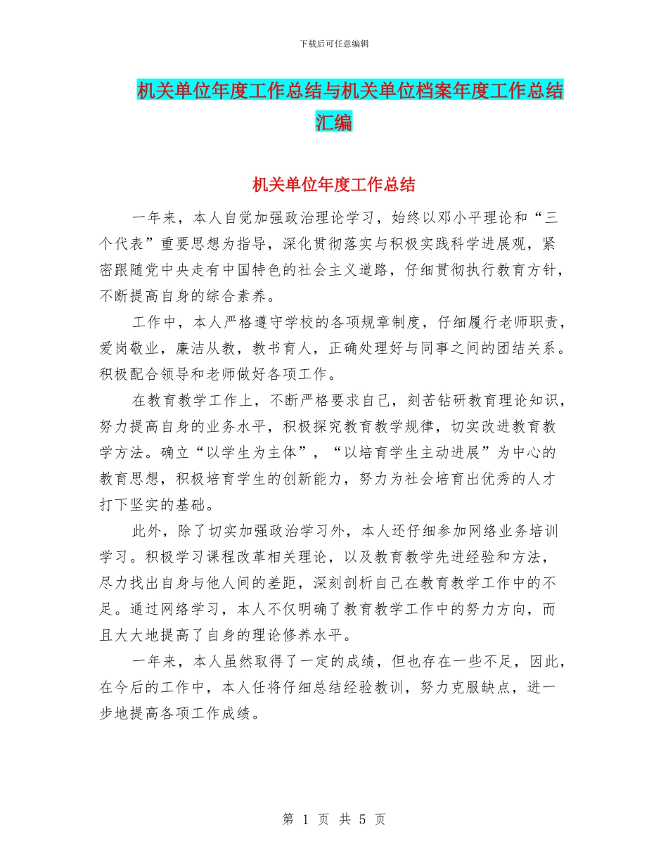 机关单位年度工作总结与机关单位档案年度工作总结汇编_第1页