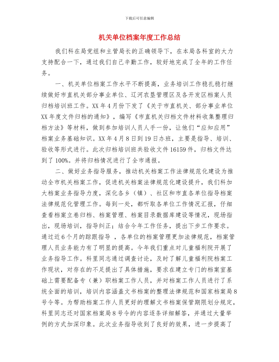 机关单位年度工作总结与机关单位档案年度工作总结汇编_第2页