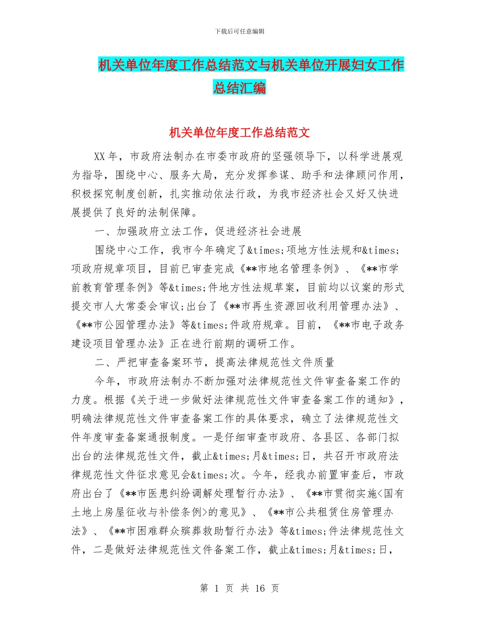 机关单位年度工作总结范文与机关单位开展妇女工作总结汇编_第1页