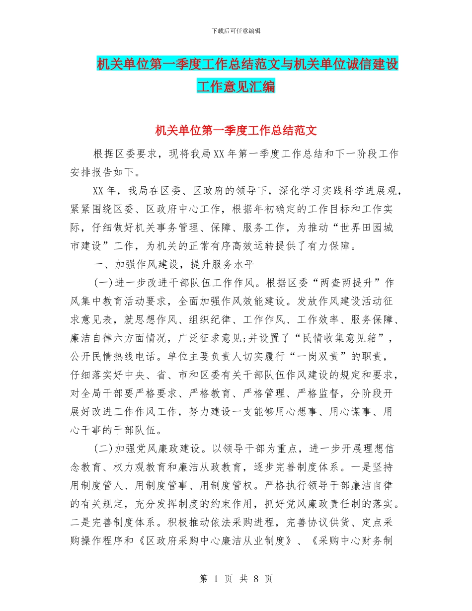 机关单位第一季度工作总结范文与机关单位诚信建设工作意见汇编_第1页