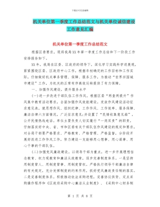 机关单位第一季度工作总结范文与机关单位诚信建设工作意见汇编