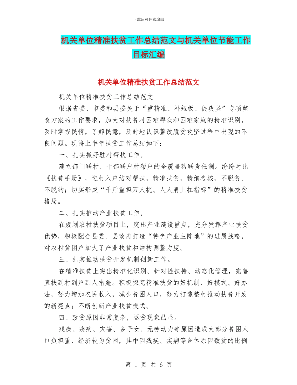 机关单位精准扶贫工作总结范文与机关单位节能工作目标汇编_第1页