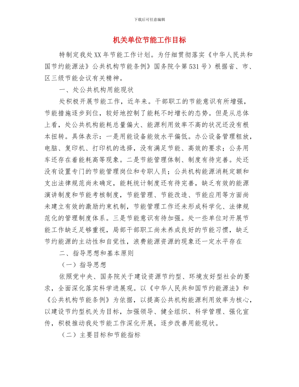 机关单位精准扶贫工作总结范文与机关单位节能工作目标汇编_第3页