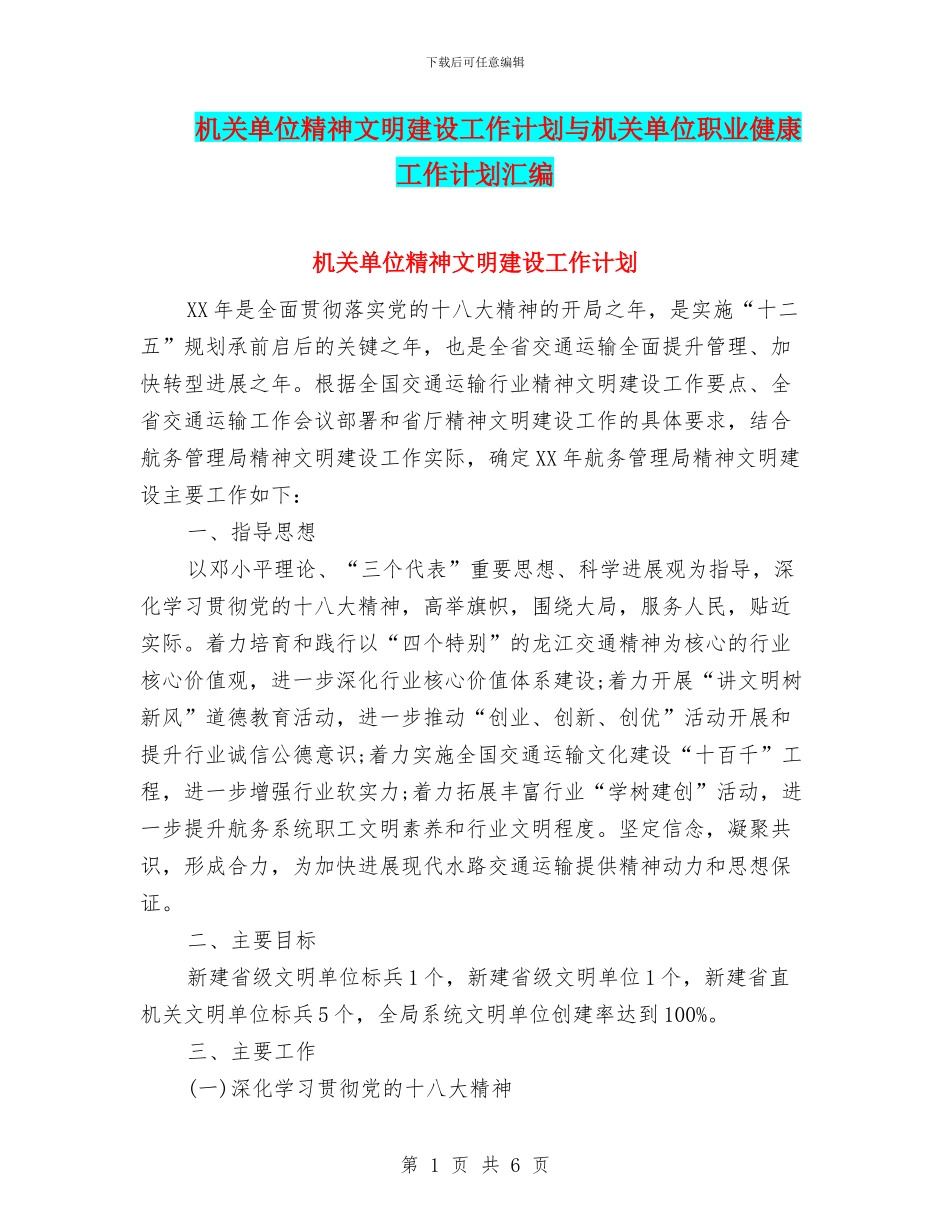 机关单位精神文明建设工作计划与机关单位职业健康工作计划汇编.doc_第1页