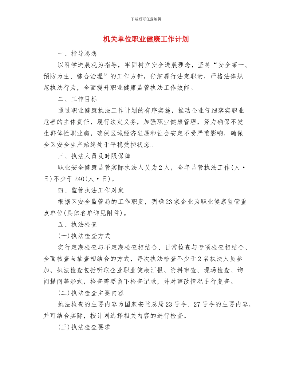 机关单位精神文明建设工作计划与机关单位职业健康工作计划汇编_第2页
