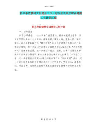 机关单位精神文明建设工作计划与机关单位职业健康工作计划汇编